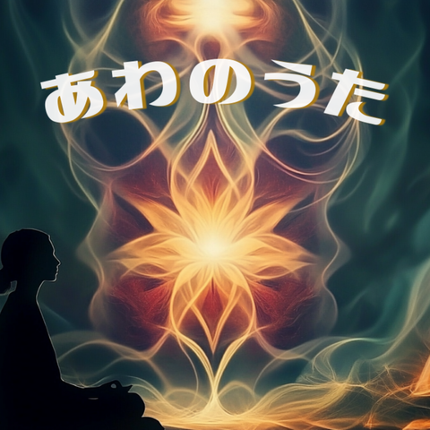 あわのうた