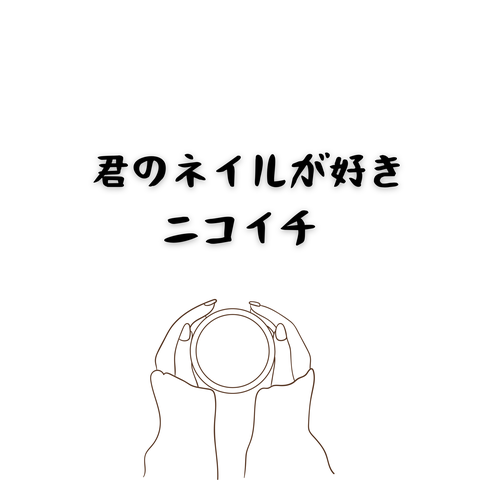 君のネイルが好き