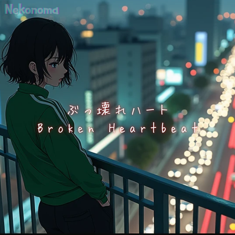 ぶっ壊れハート