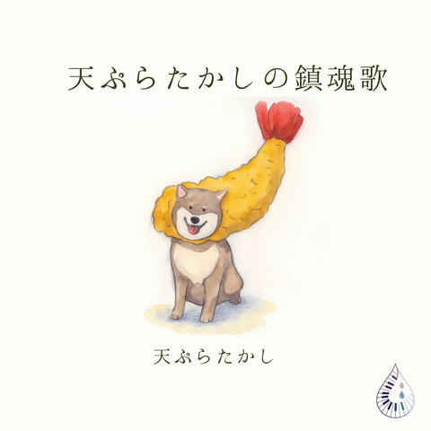 天ぷらたかしの鎮魂歌