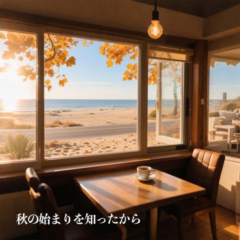 秋の始まりを知ったから