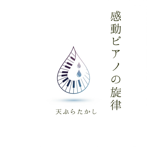 感動ピアノの旋律