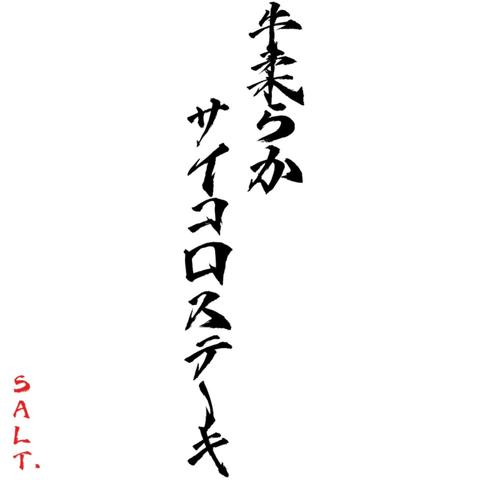 牛柔らかサイコロステーキ