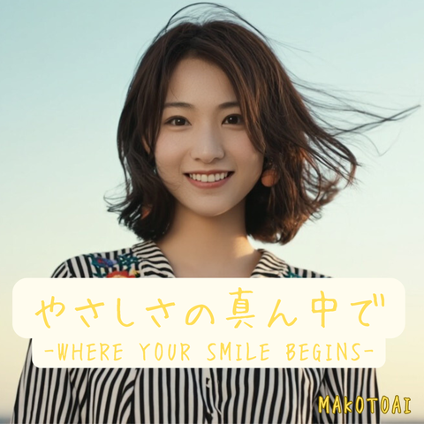 やさしさの真ん中で〜Where Your Smile Begins〜