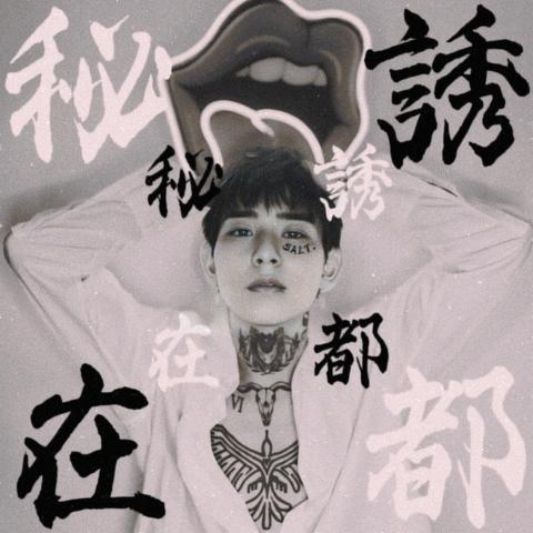 誘都秘在