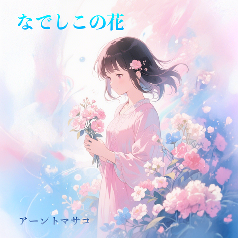 なでしこの花