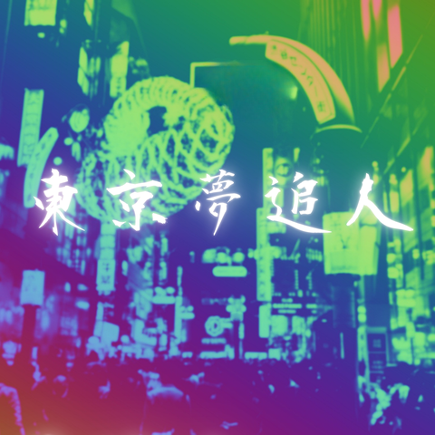 東京夢追人