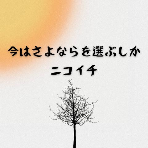 今はさよならを選ぶしか