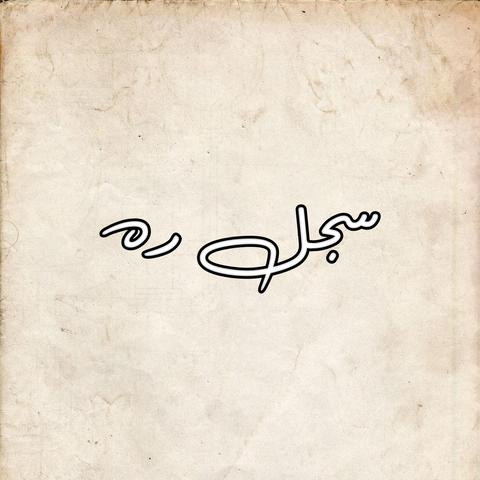 سجل ره