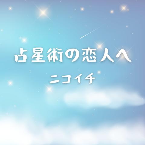 占星術の恋人へ