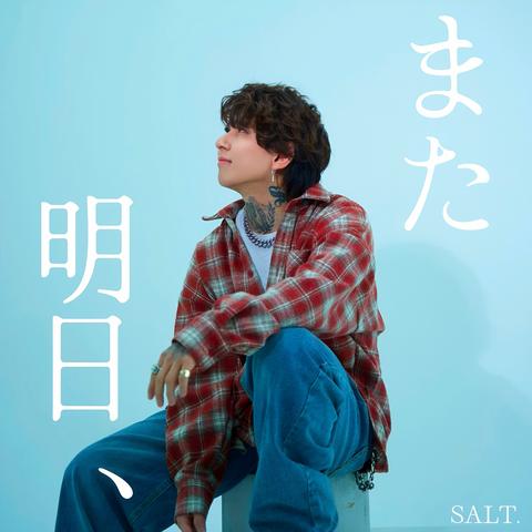 また明日、