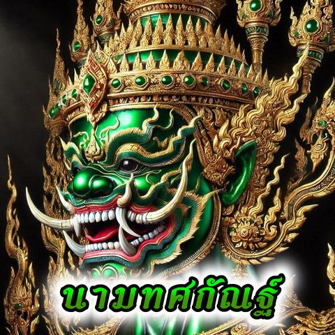 นามทศกัณฐ์