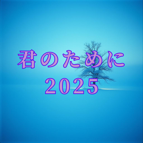 君のために2025