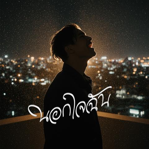 นอกใจฉัน