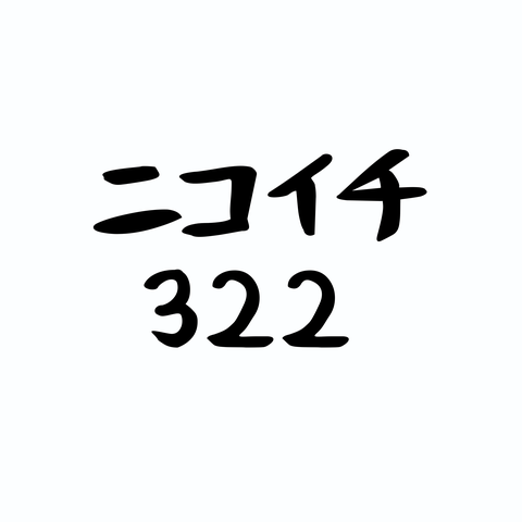 ニコイチ